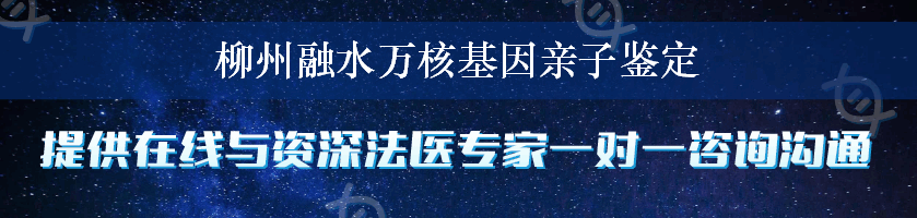 柳州融水万核基因亲子鉴定